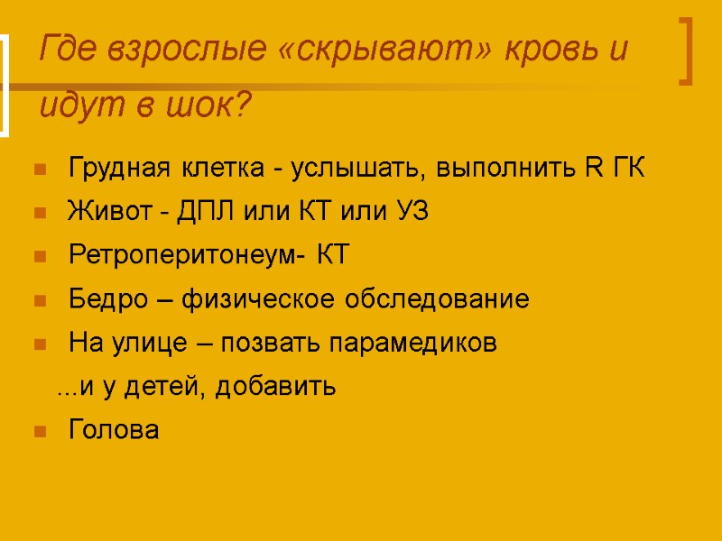 Где взрослые «скрывают» кровь и идут в шок? Грудная клетка - услышать, выполнить R